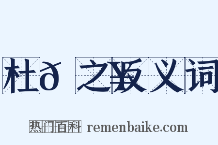 杜𠚥之反义词是什么意思的图片